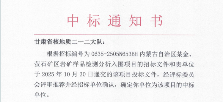 測(cè)試中心成功中標(biāo)內(nèi)蒙古大型巖礦檢測(cè)項(xiàng)目并全面啟動(dòng)工作